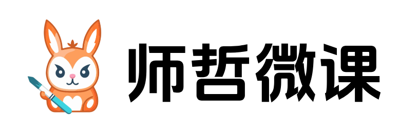 师哲微课
